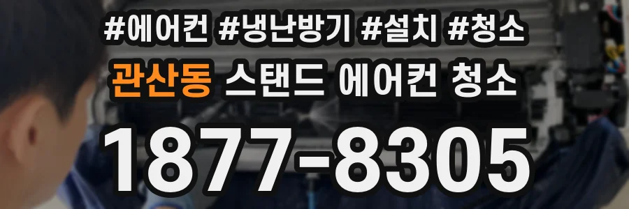 관산동 스탠드 에어컨 청소