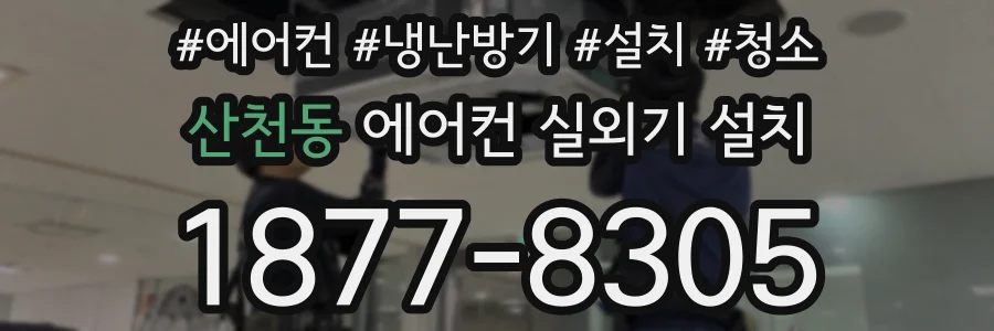 산천동 에어컨 실외기 설치