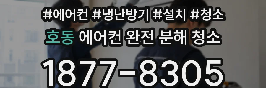 호동 에어컨 완전 분해 청소