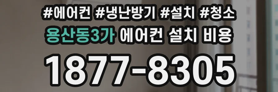 용산동3가 에어컨 설치 비용