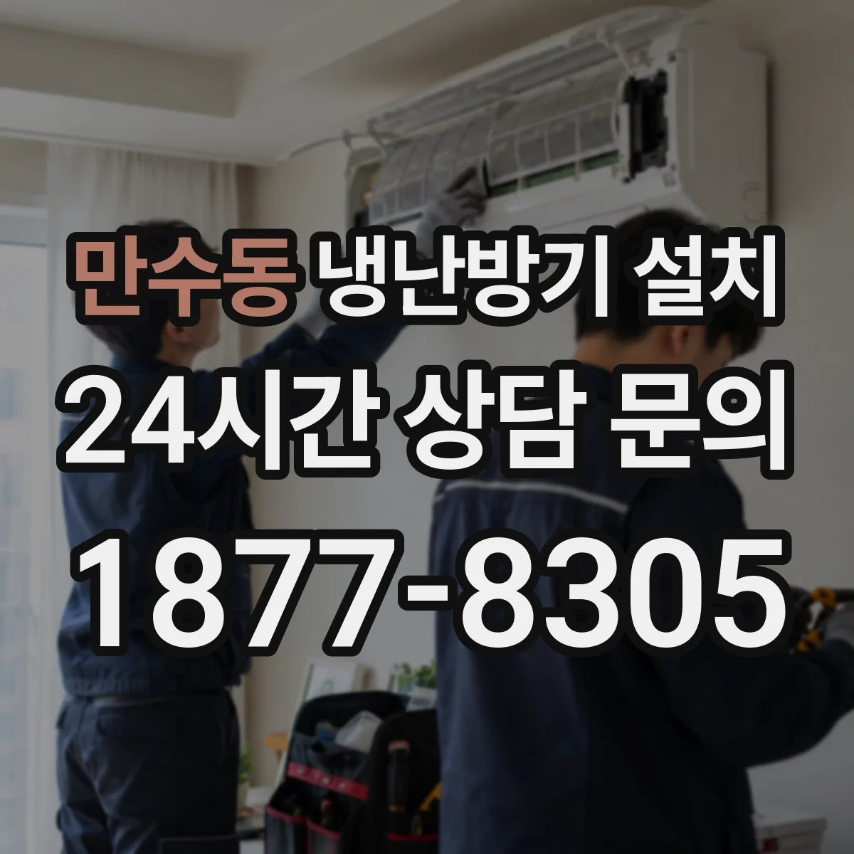 만수동 냉난방기 설치