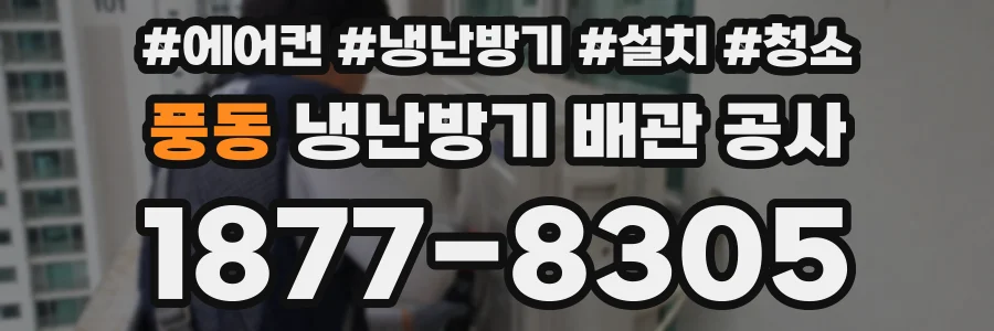 풍동 냉난방기 배관 공사