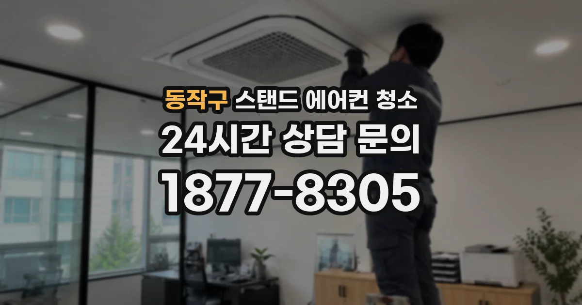 동작구 스탠드 에어컨 청소