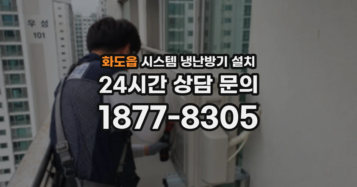 화도읍 시스템 냉난방기 설치