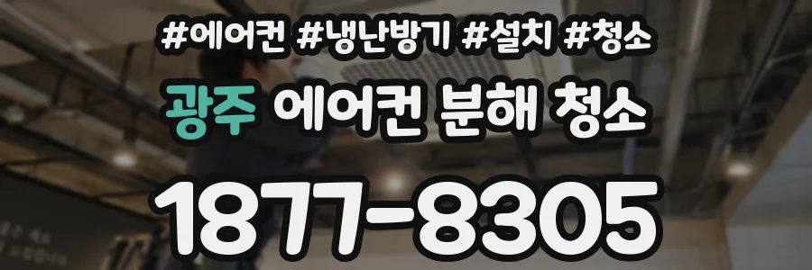 광주 에어컨 분해 청소