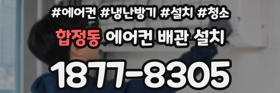 합정동 에어컨 배관 설치