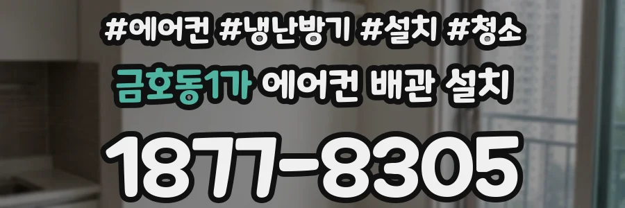 금호동1가 에어컨 배관 설치