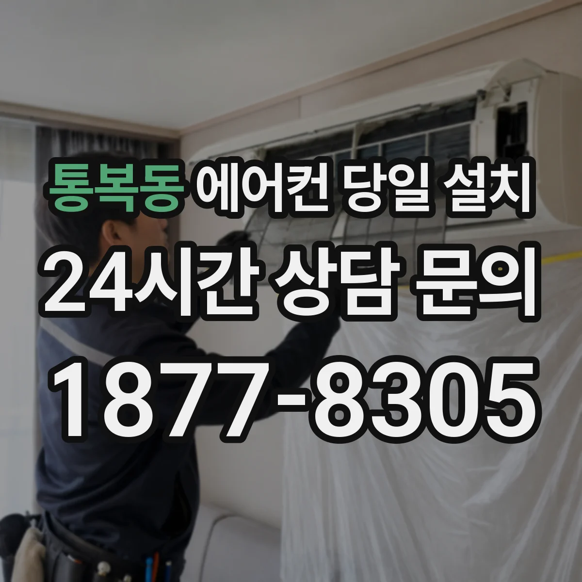 통복동 에어컨 당일 설치