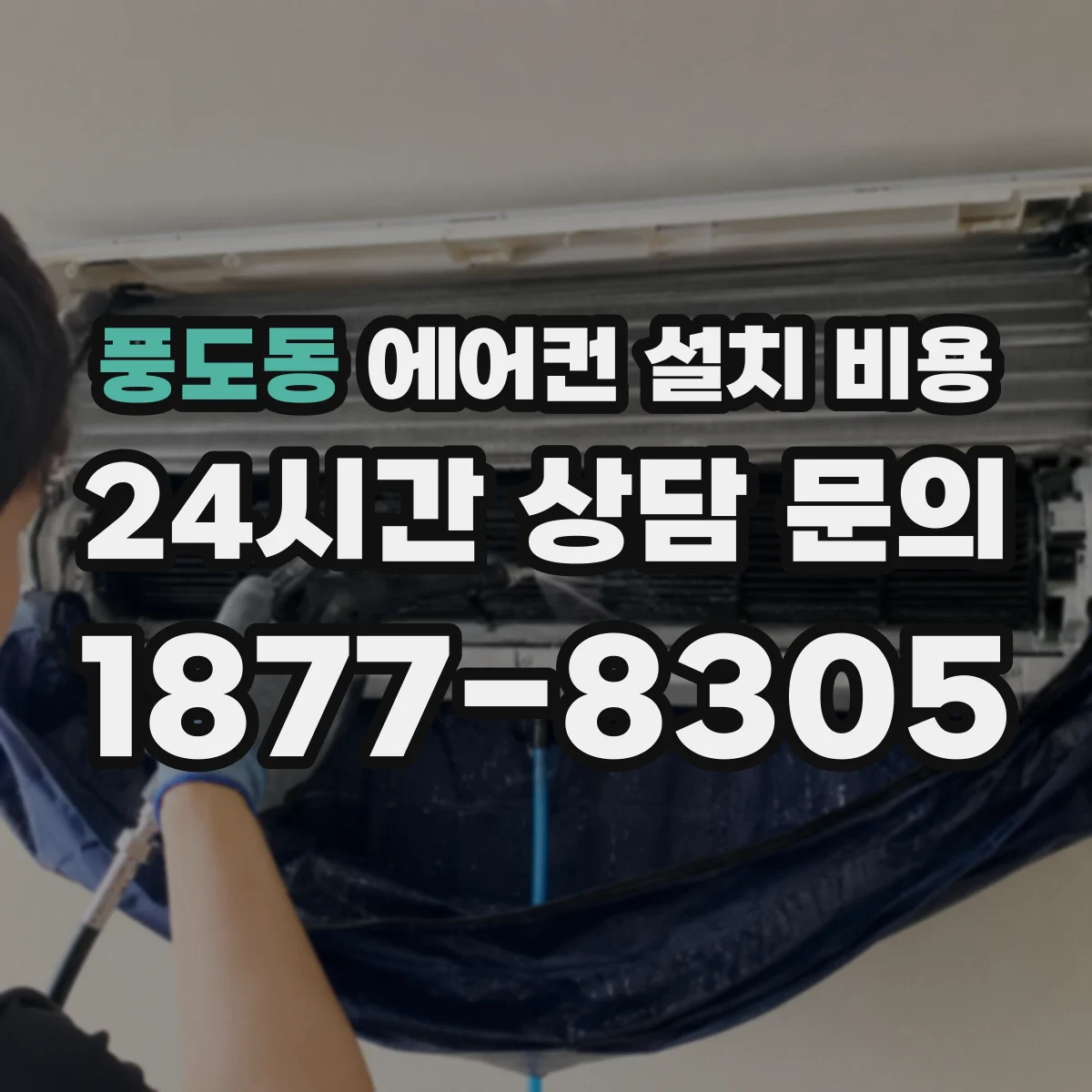 풍도동 에어컨 설치 비용