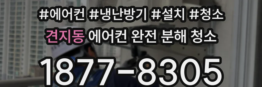 견지동 에어컨 완전 분해 청소