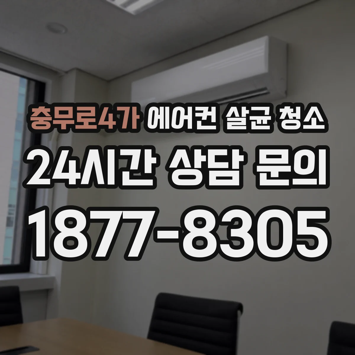 충무로4가 에어컨 살균 청소