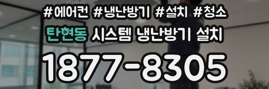 탄현동 시스템 냉난방기 설치