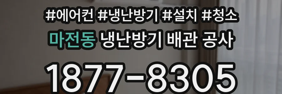 마전동 냉난방기 배관 공사