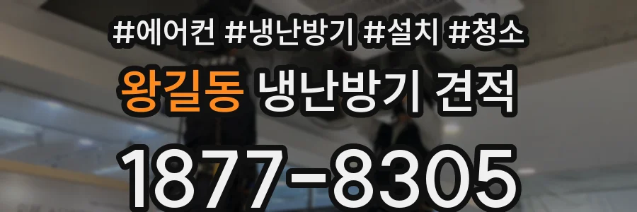 왕길동 냉난방기 견적