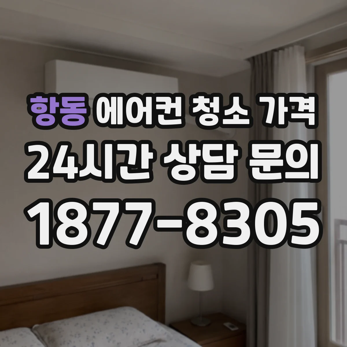 항동 에어컨 청소 가격
