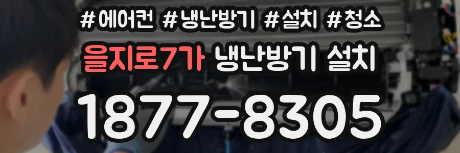 을지로7가 냉난방기 설치