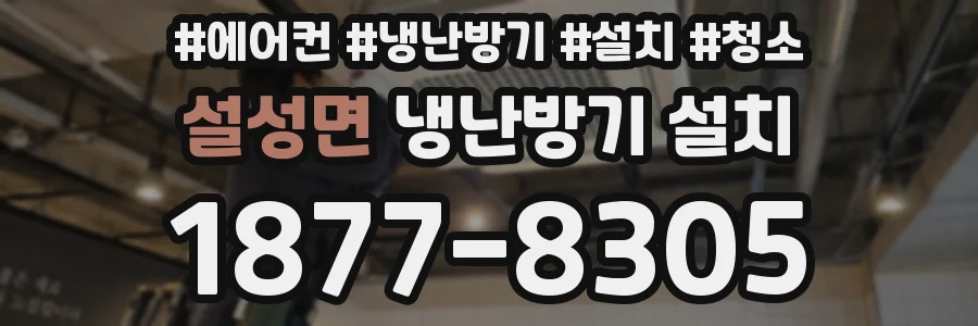 설성면 냉난방기 설치