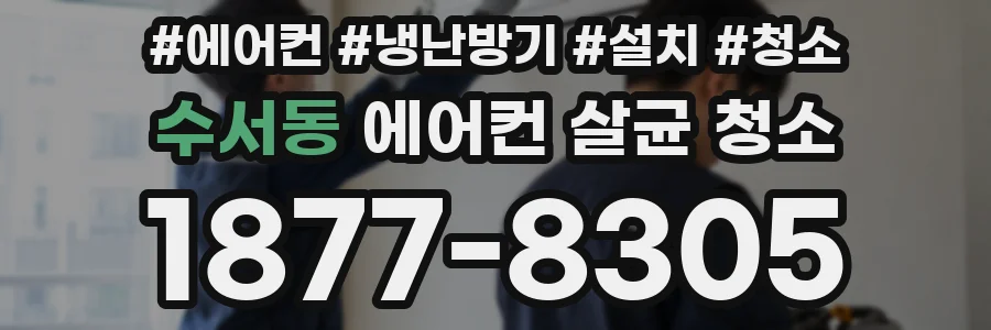 수서동 에어컨 살균 청소