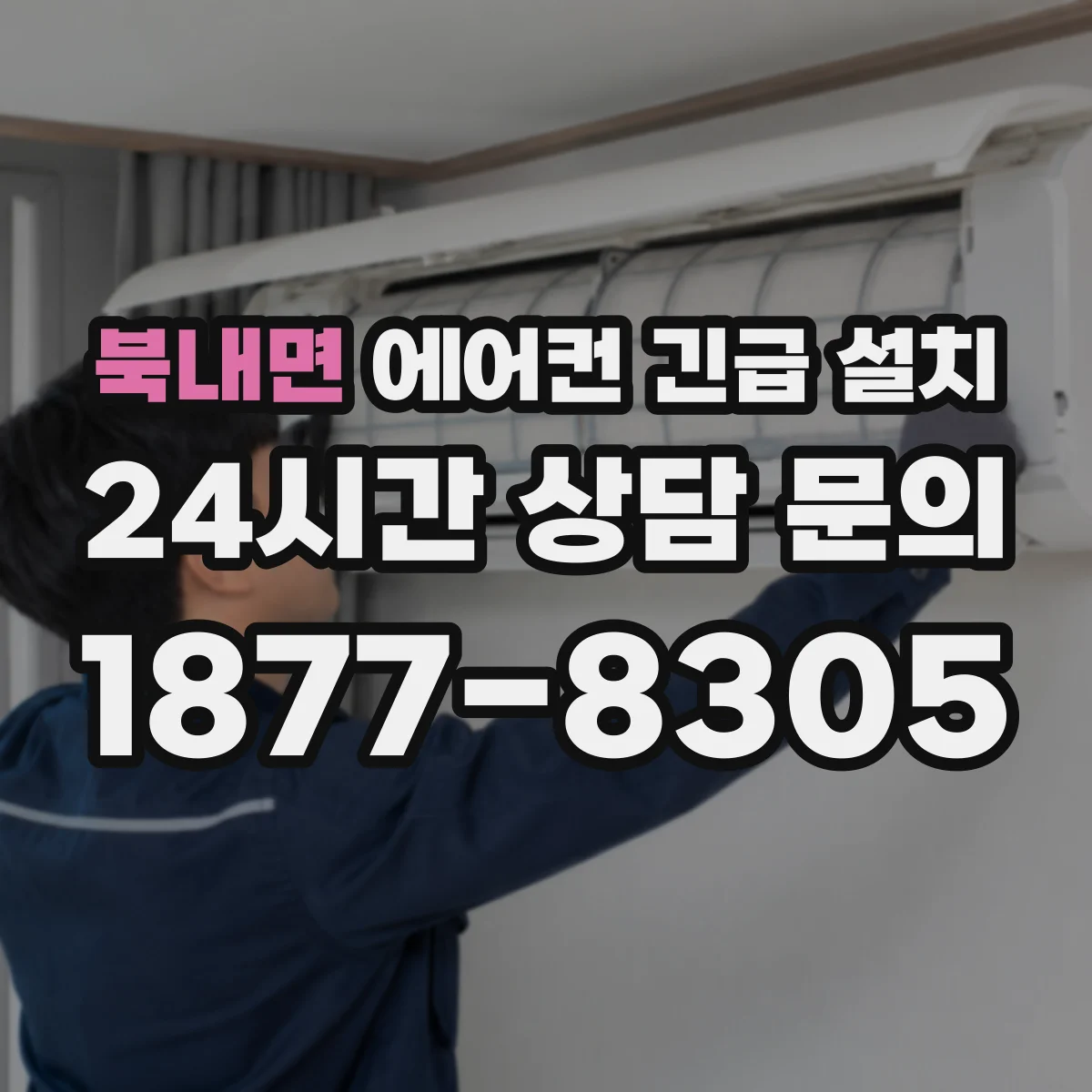 북내면 에어컨 긴급 설치
