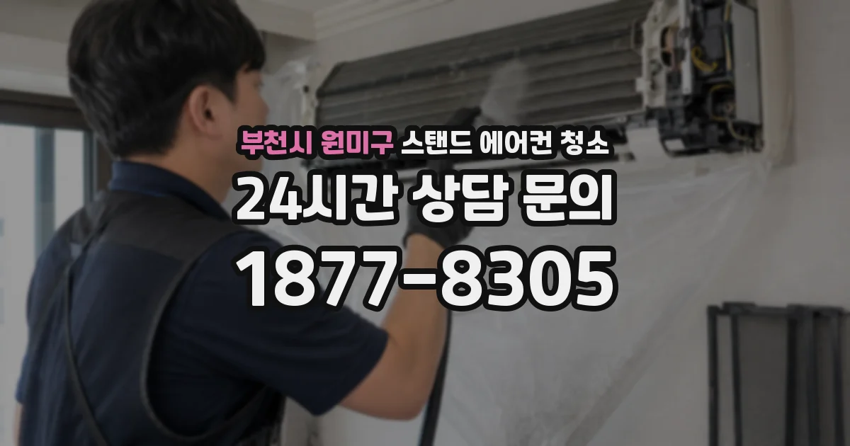 부천시 원미구 스탠드 에어컨 청소