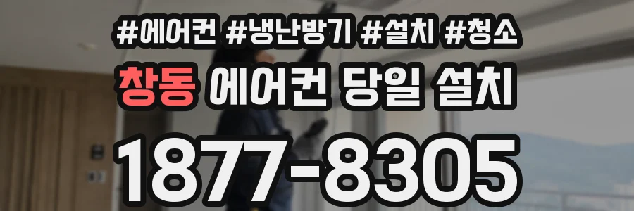 창동 에어컨 당일 설치