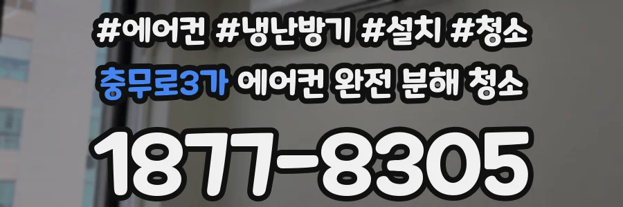 충무로3가 에어컨 완전 분해 청소
