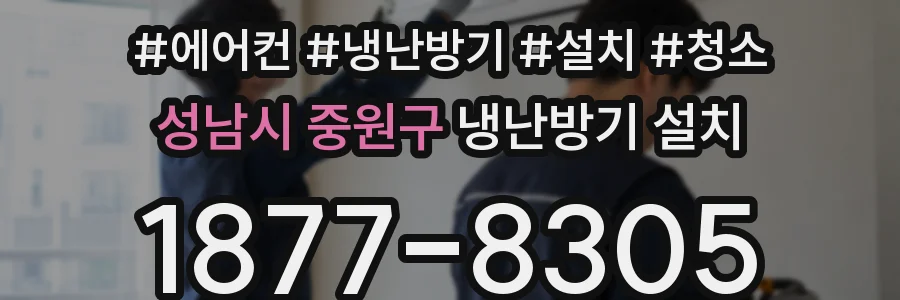 성남시 중원구 냉난방기 설치