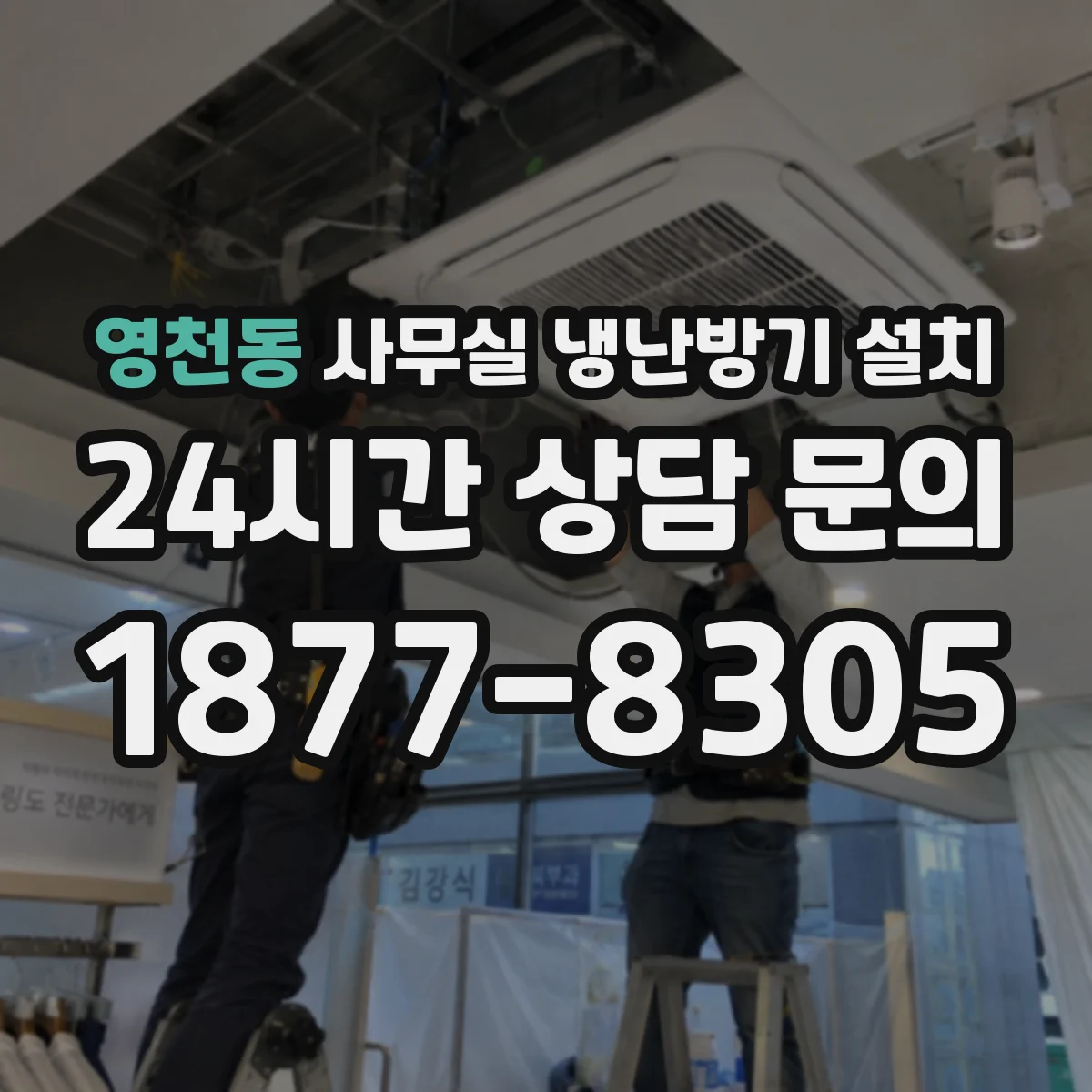 영천동 사무실 냉난방기 설치