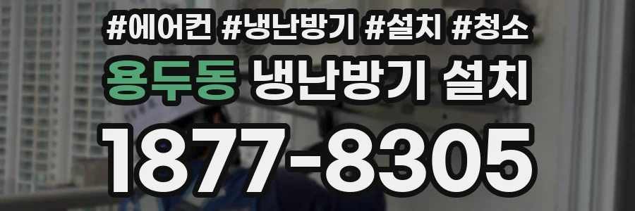 용두동 냉난방기 설치