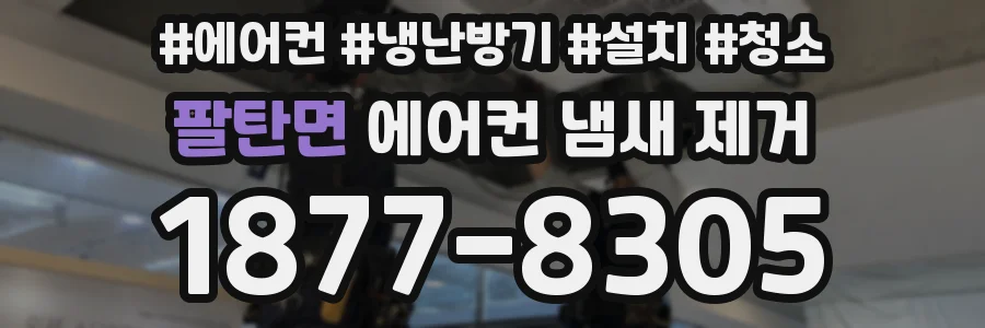 팔탄면 에어컨 냄새 제거