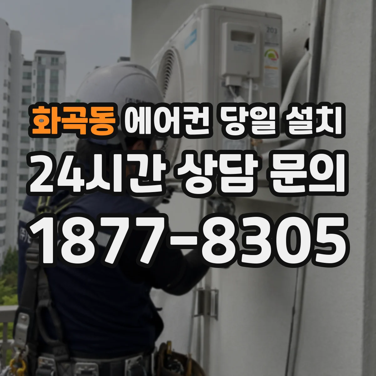 화곡동 에어컨 당일 설치