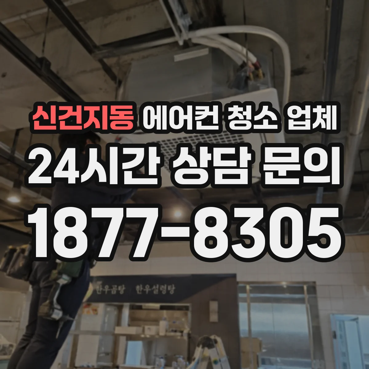 신건지동 에어컨 청소 업체