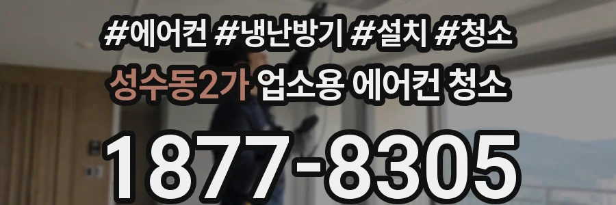 성수동2가 업소용 에어컨 청소