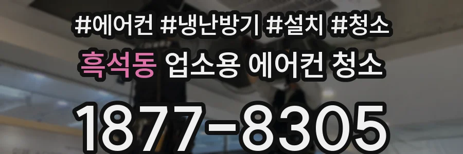 흑석동 업소용 에어컨 청소