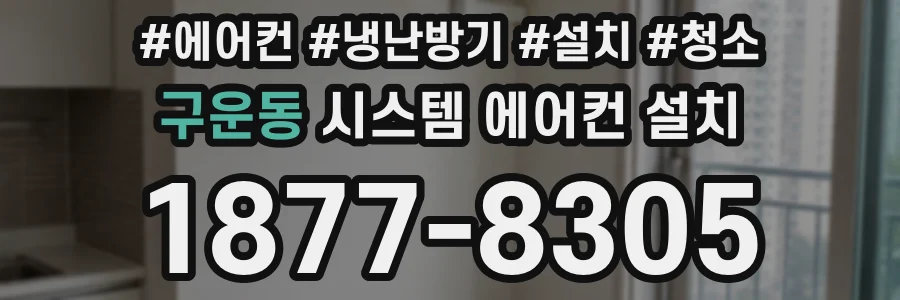 구운동 시스템 에어컨 설치