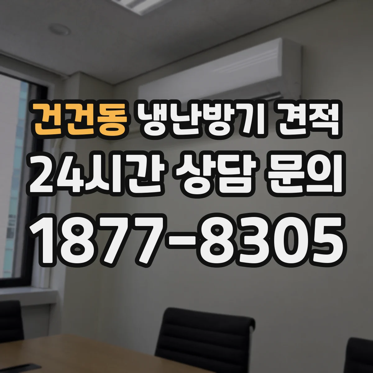 건건동 냉난방기 견적