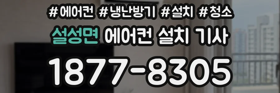 설성면 에어컨 설치 기사