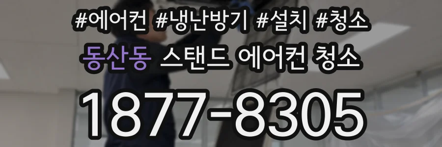 동산동 스탠드 에어컨 청소