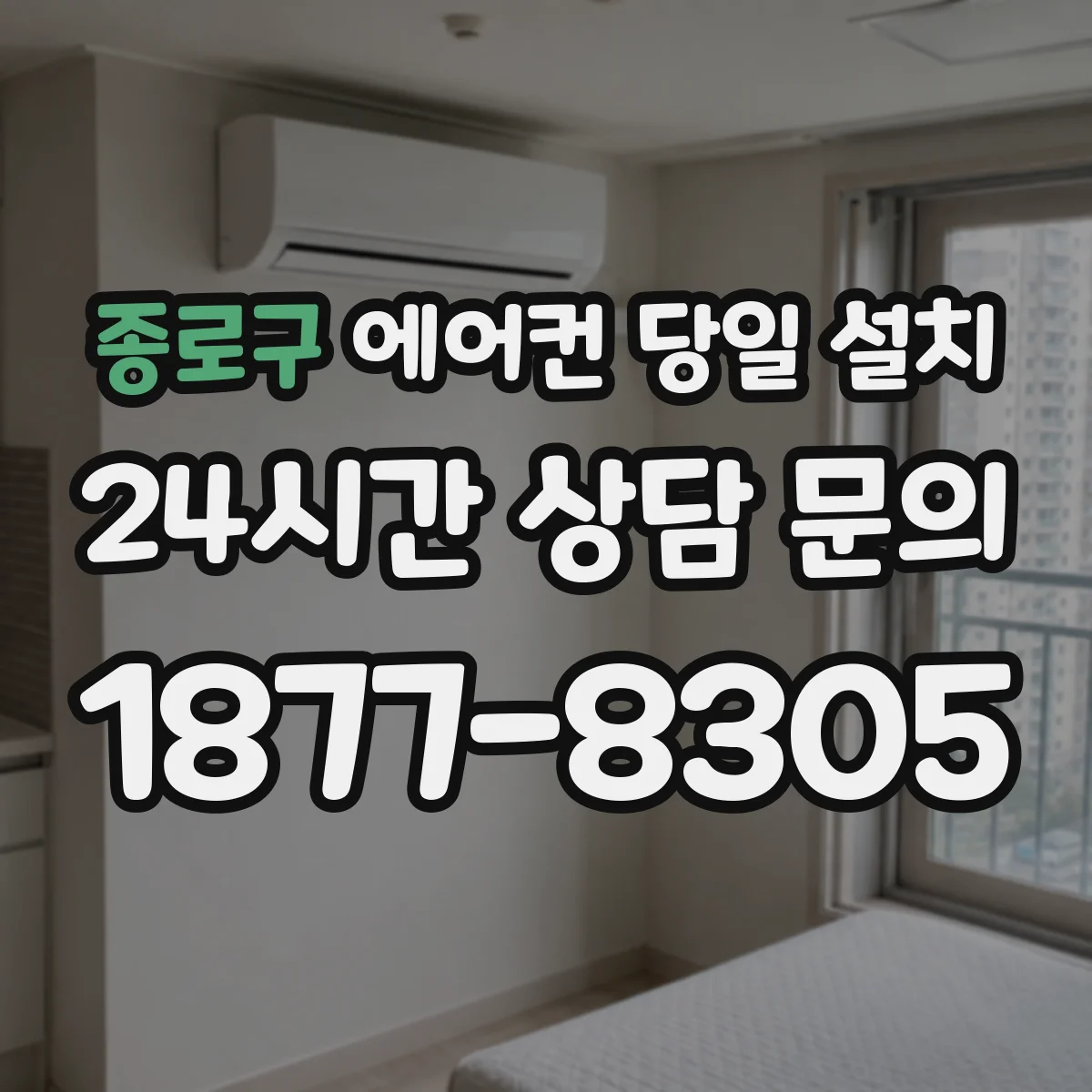 종로구 에어컨 당일 설치