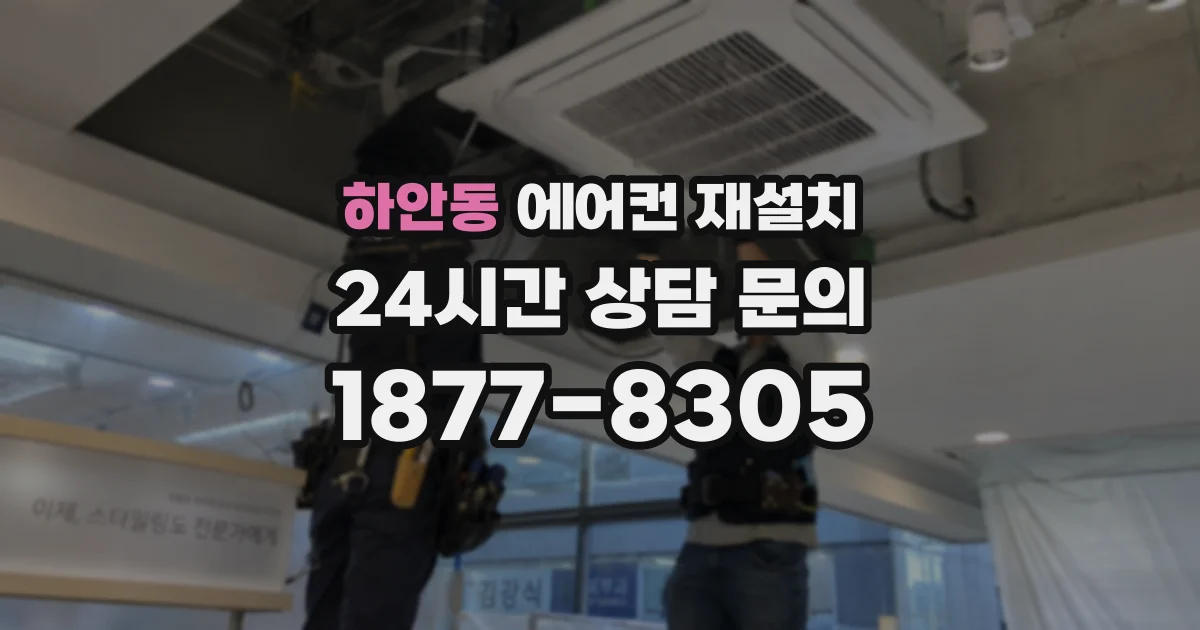 하안동 에어컨 재설치