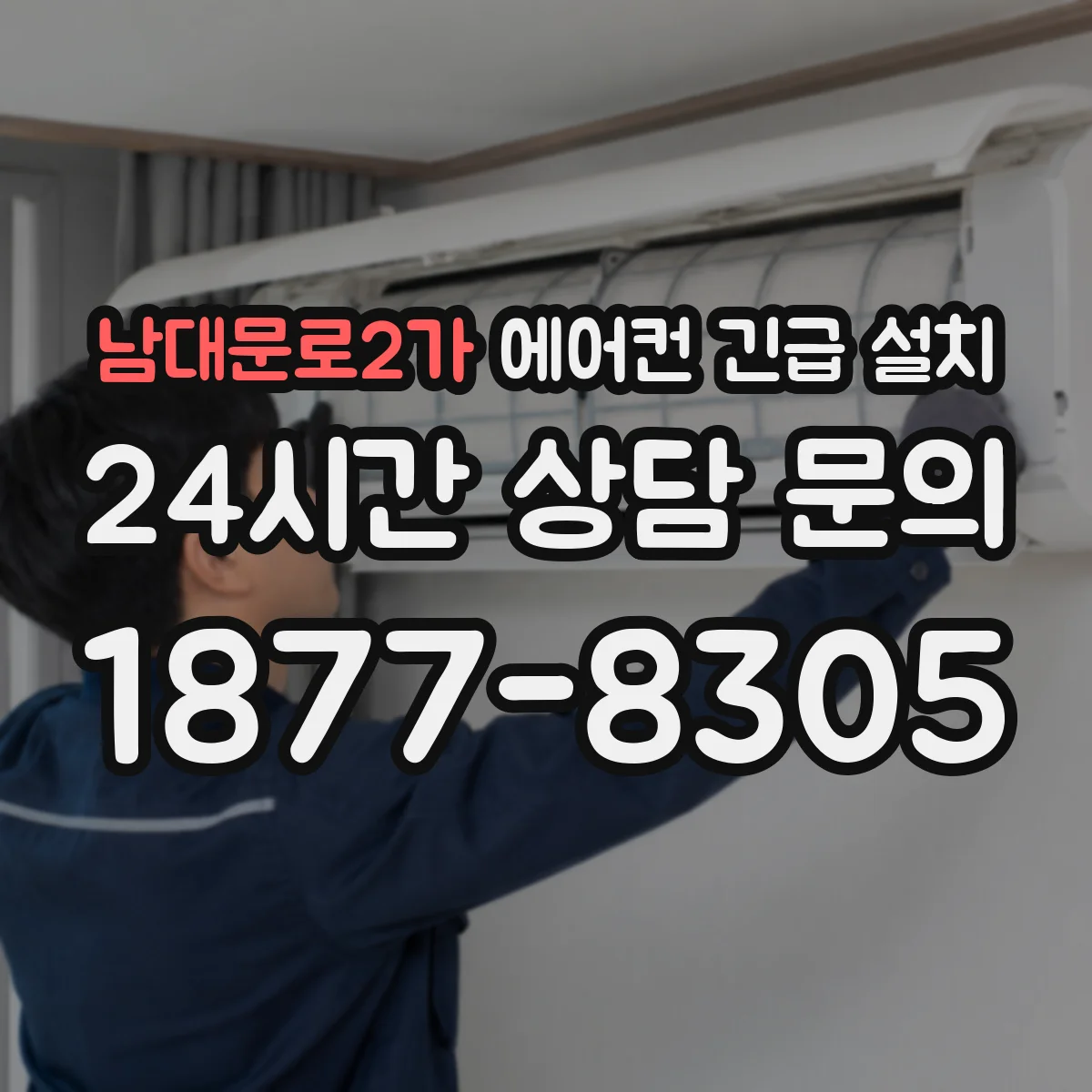 남대문로2가 에어컨 긴급 설치