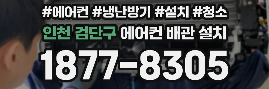 인천 검단구 에어컨 배관 설치
