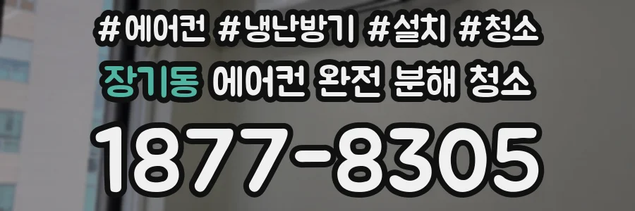 장기동 에어컨 완전 분해 청소