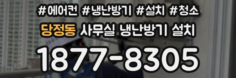 당정동 사무실 냉난방기 설치