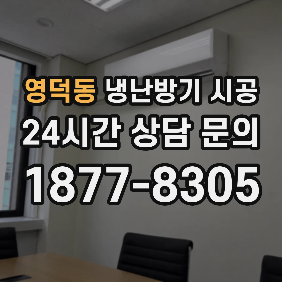 영덕동 냉난방기 시공