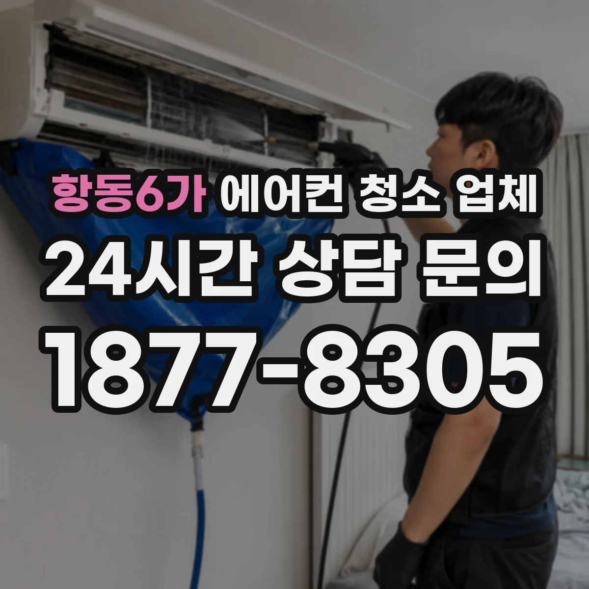 항동6가 에어컨 청소 업체