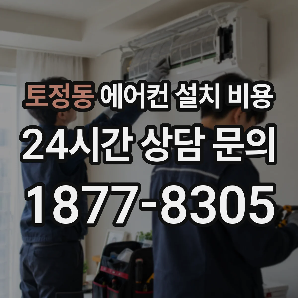 토정동 에어컨 설치 비용