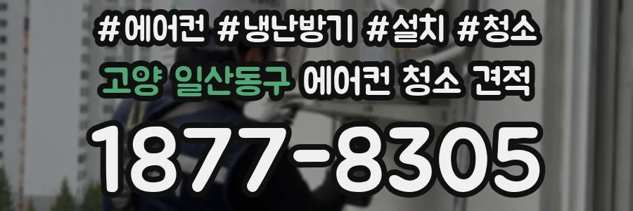 고양 일산동구 에어컨 청소 견적
