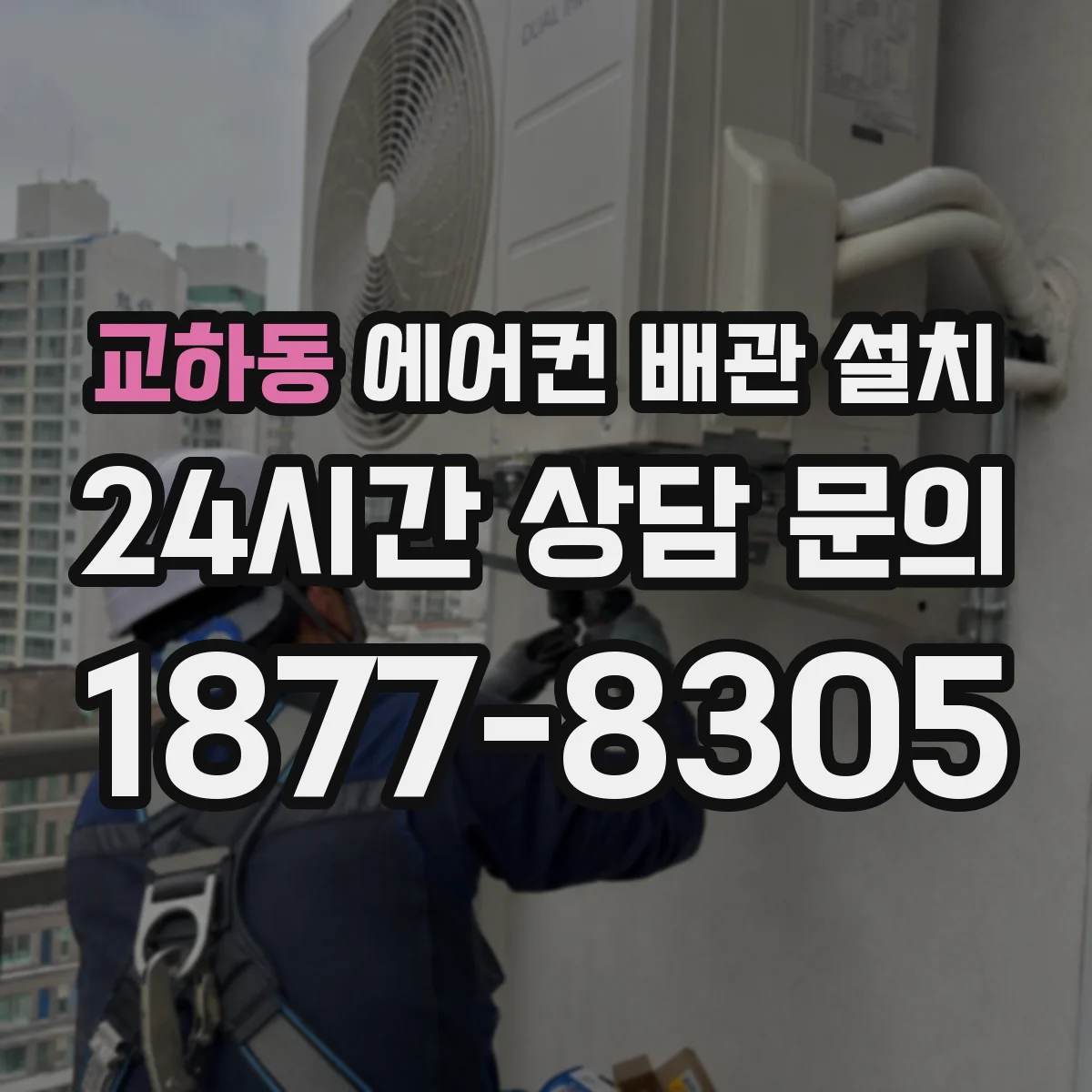 교하동 에어컨 배관 설치