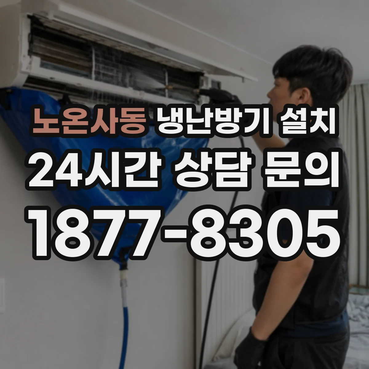 노온사동 냉난방기 설치